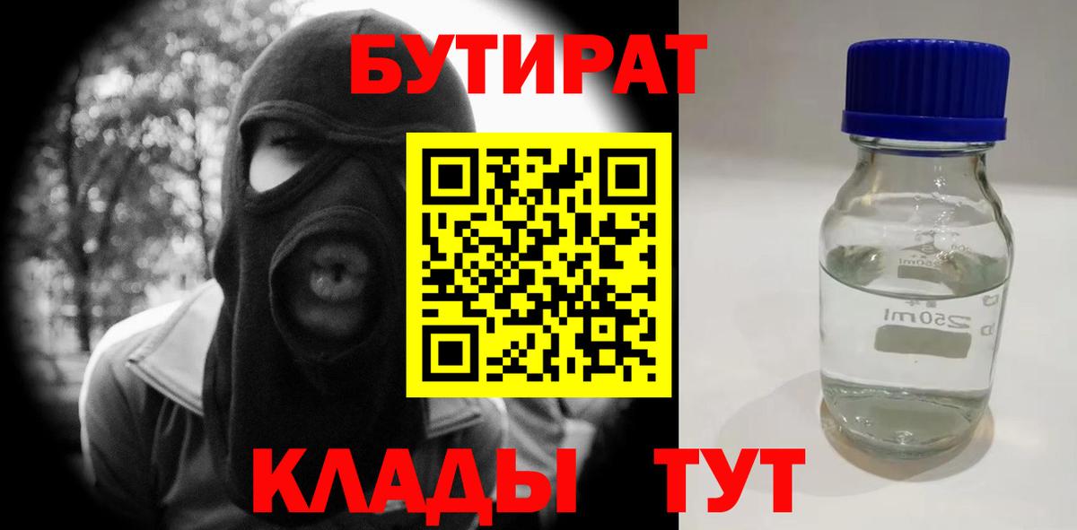 БУТИРАТ оксибутират  Вход с VPN  Куйбышев 